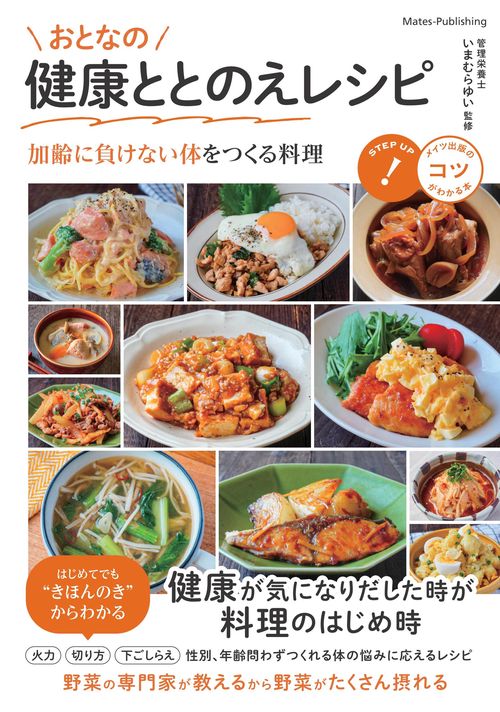 おとなの健康ととのえレシピ　加齢に負けない体をつくる料理