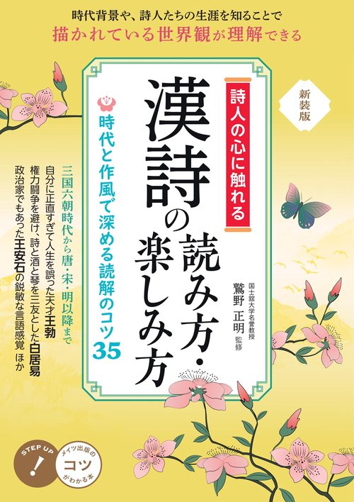 詩人の心に触れる 漢詩の読み方・楽しみ方 新装版 時代と作風で深める読解のコツ35