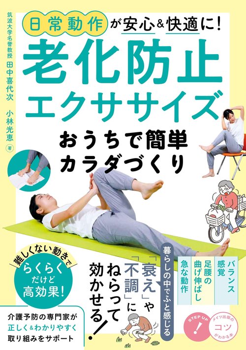 日常動作が安心＆快適に! 老化防止エクササイズ おうちで簡単カラダづくり