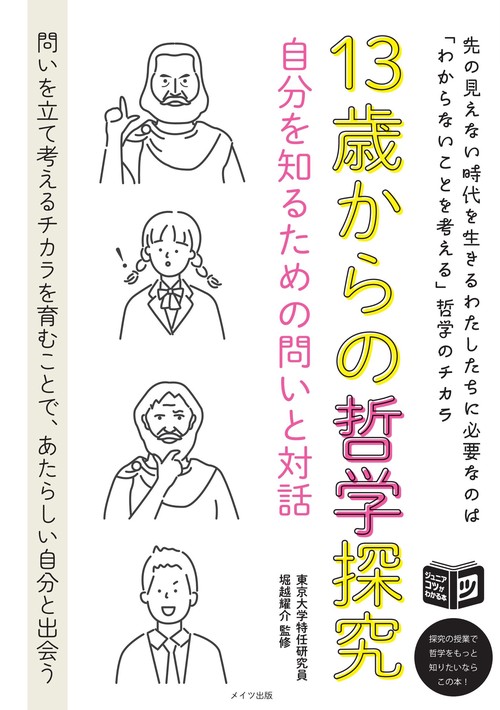 13歳からの哲学探究 自分を知るための問いと対話