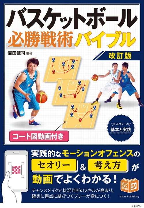 コート図動画付き バスケットボール 必勝戦術バイブル 改訂版 セットプレーの基本と実践
