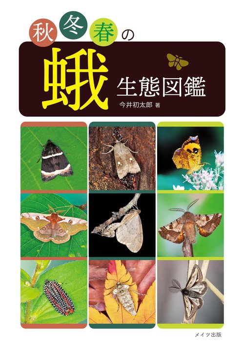 秋冬春の蛾生態図鑑 – 丸善ジュンク堂書店ネットストア