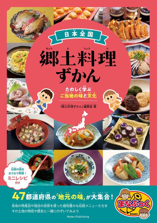 日本全国 郷土料理ずかん たのしく学ぶご当地の味と文化