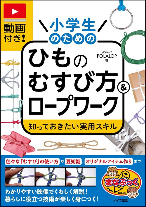 動画付き! 小学生のためのひものむすび方＆ロープワーク 知っておきたい実用スキル