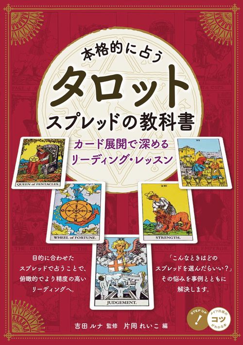 本格的に占う タロット スプレッドの教科書 カード展開で深めるリーディング・レッスン