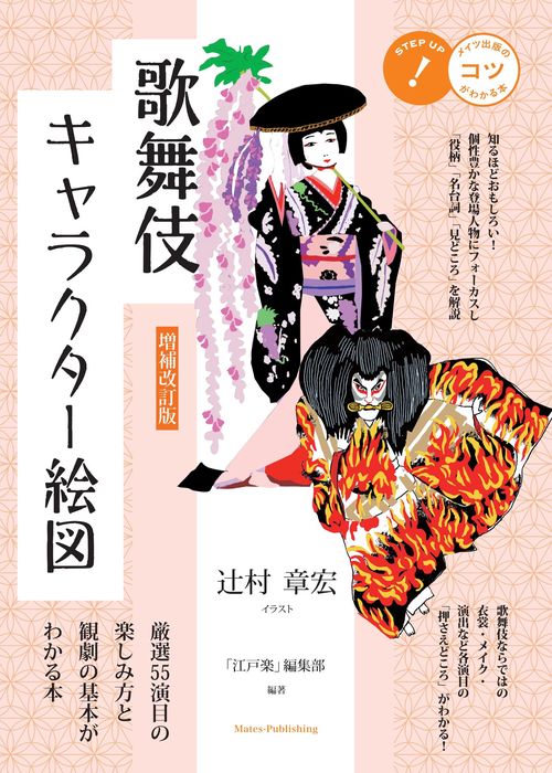 増補改訂版 歌舞伎キャラクター絵図 厳選55演目の楽しみ方と観劇の基本がわかる本