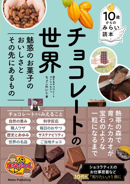 10歳からのみらい読本 チョコレートの世界 魅惑のお菓子のおいしさとその先にあるもの