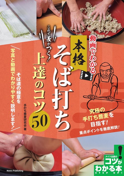 動画でわかる 本格そば打ち これで差がつく! 上達のコツ50