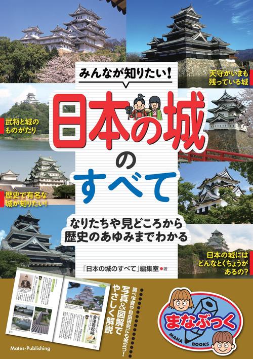 みんなが知りたい! 日本の城のすべて なりたちや見どころから歴史のあゆみまでわかる