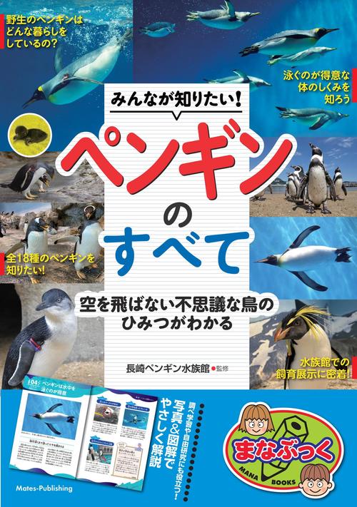 みんなが知りたい! ペンギンのすべて 空を飛ばない不思議な鳥のひみつがわかる