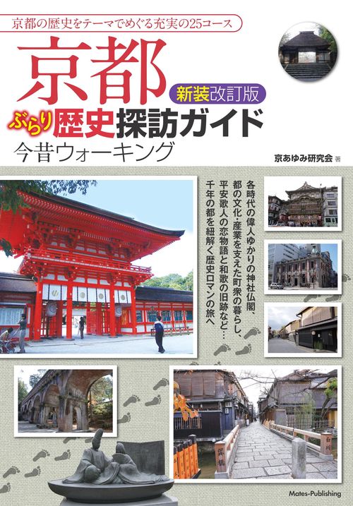 京都 ぶらり歴史探訪ガイド 新装改訂版 今昔ウォーキング