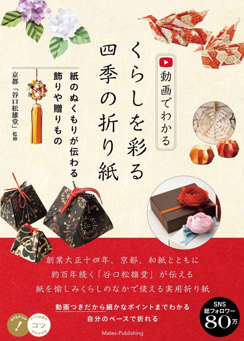 動画でわかる くらしを彩る四季の折り紙 紙のぬくもりが伝わる飾りや贈りもの