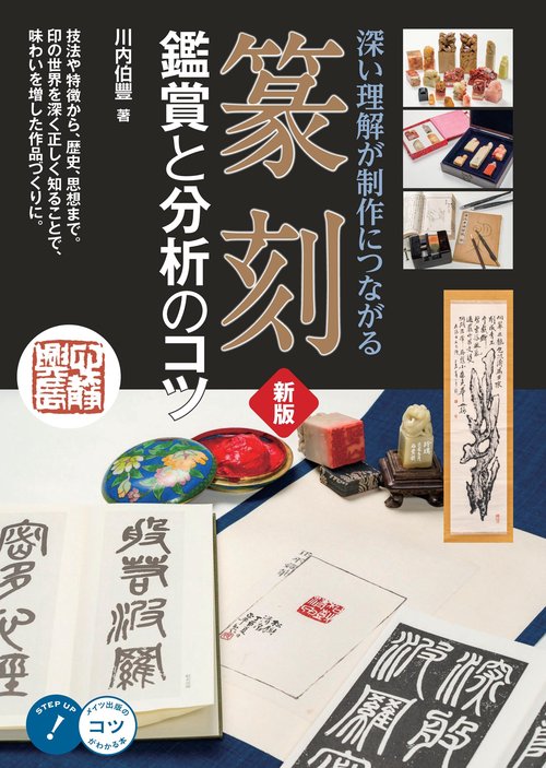 篆刻 鑑賞と分析のコツ 新版 深い理解が制作につながる