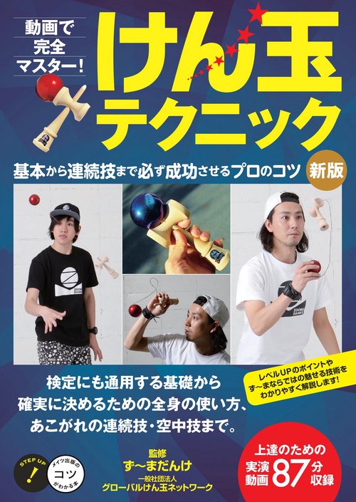 動画で完全マスター! けん玉テクニック 新版 基本から連続技まで必ず成功させるプロのコツ