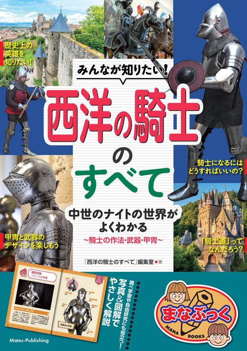 みんなが知りたい! 西洋の騎士のすべて 中世のナイトの世界がよくわかる ～騎士の作法・武器・甲冑～