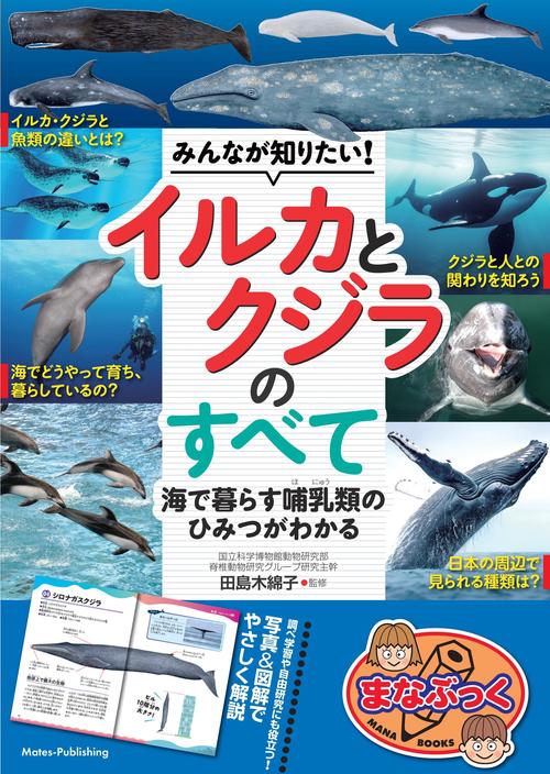 みんなが知りたい! イルカとクジラのすべて 海で暮らす哺乳類のひみつがわかる