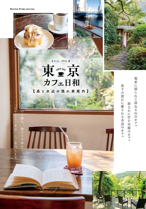 東京 カフェ日和 森と水辺の隠れ家案内