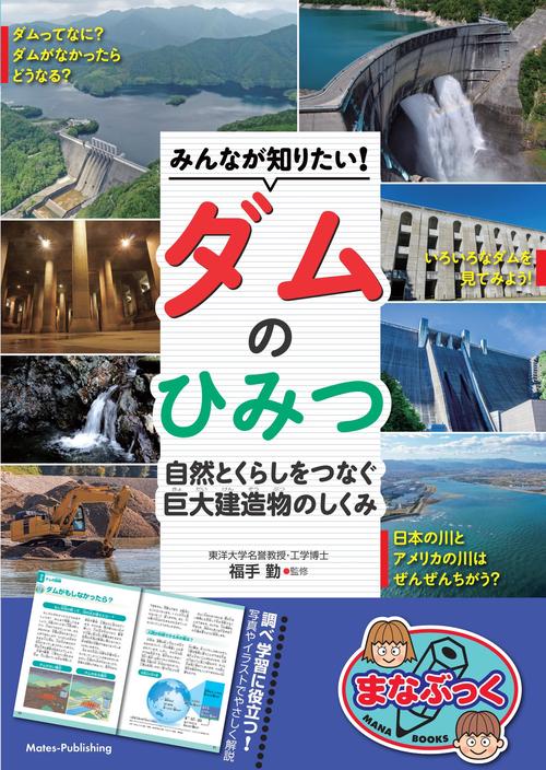みんなが知りたい! ダムのひみつ 自然とくらしをつなぐ 巨大建造物のしくみ