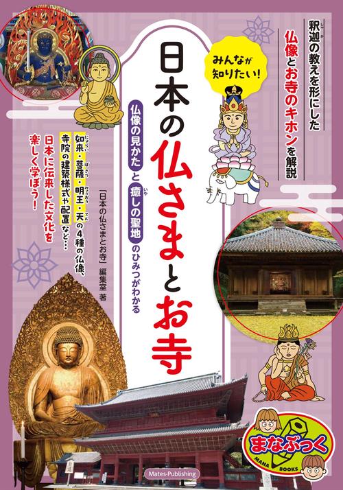 みんなが知りたい! 日本の仏さまとお寺 仏像の見かたと癒しの聖地のひみつがわかる