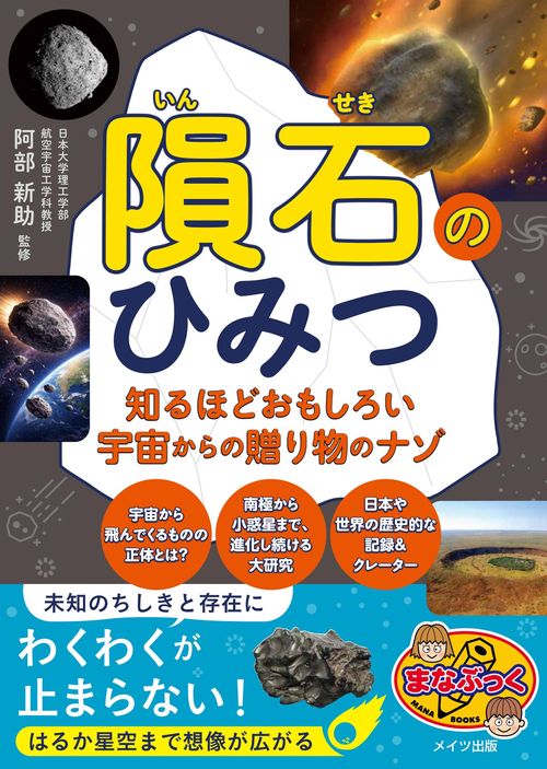 隕石のひみつ 知るほどおもしろい宇宙からの贈り物のナゾ