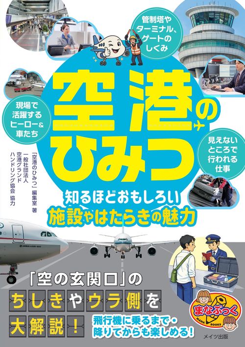 空港のひみつ 知るほどおもしろい施設やはたらきの魅力