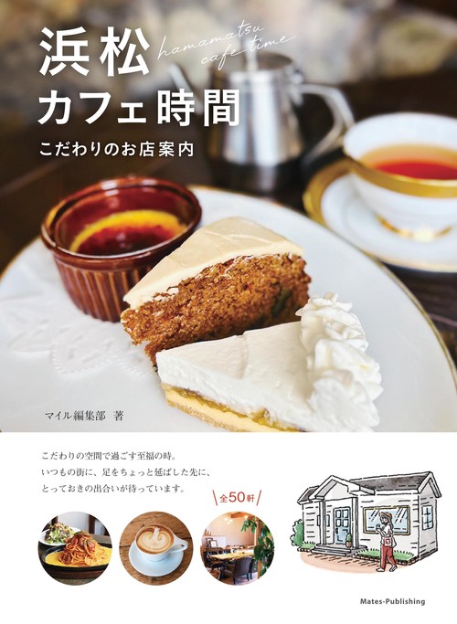 浜松 カフェ時間 こだわりのお店案内
