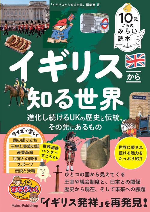 10歳からのみらい読本 イギリスから知る世界 進化し続けるUKの歴史と伝統、その先にあるもの