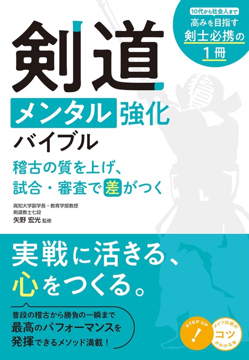 剣道 メンタル強化バイブル 稽古の質を上げ、試合・審査で差がつく