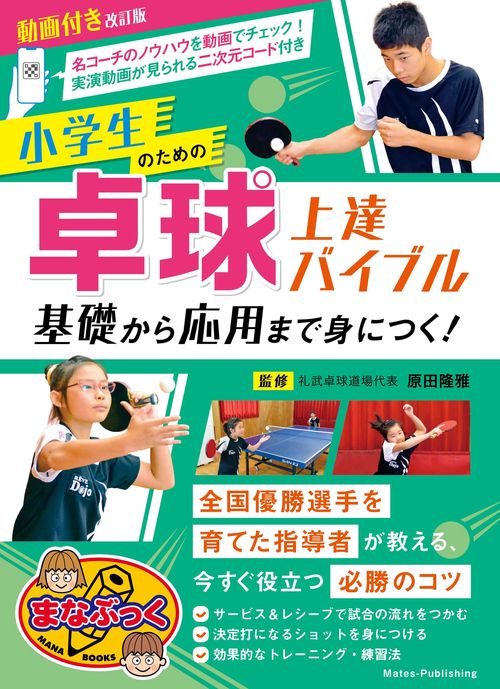 動画付き改訂版 小学生のための卓球 上達バイブル 基礎から応用まで身につく!