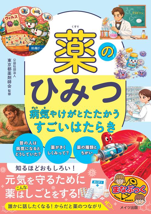 薬のひみつ 病気やけがとたたかうすごいはたらき　