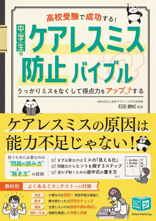 高校受験で成功する! 中学生のケアレスミス防止バイブル うっかりミスをなくして得点力をアップする