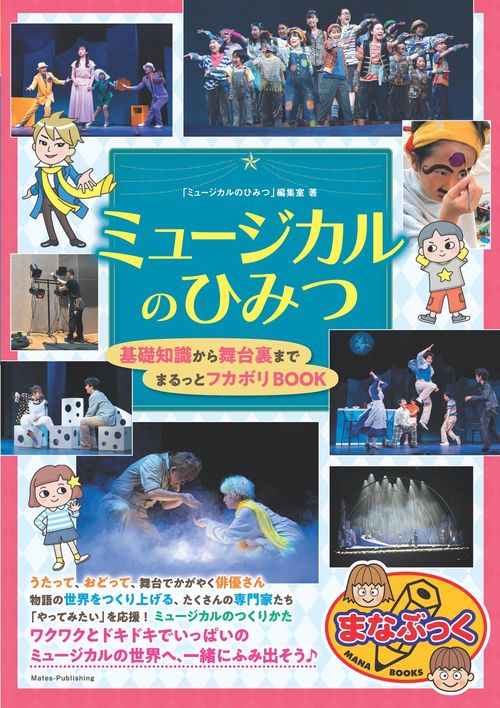 ミュージカルのひみつ 基礎知識から舞台裏まで まるっとフカボリBOOK