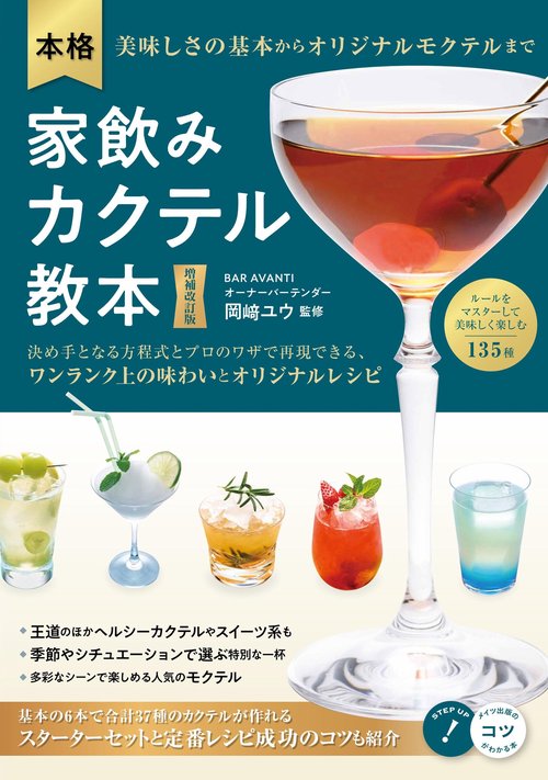 本格 家飲みカクテル教本 増補改訂版 美味しさの基本からオリジナルモクテルまで