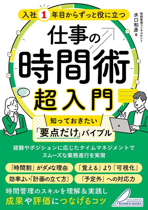 入社1年目からずっと役に立つ 仕事の時間術超入門 知っておきたい「要点だけ」バイブル