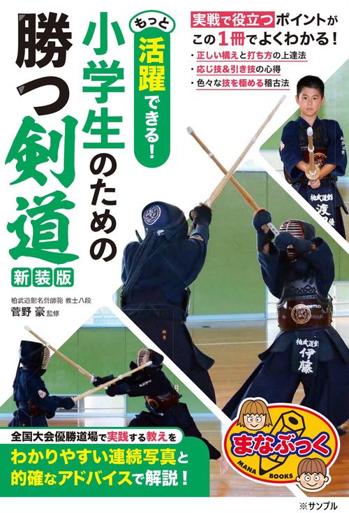 もっと活躍できる! 小学生のための勝つ剣道 新装版