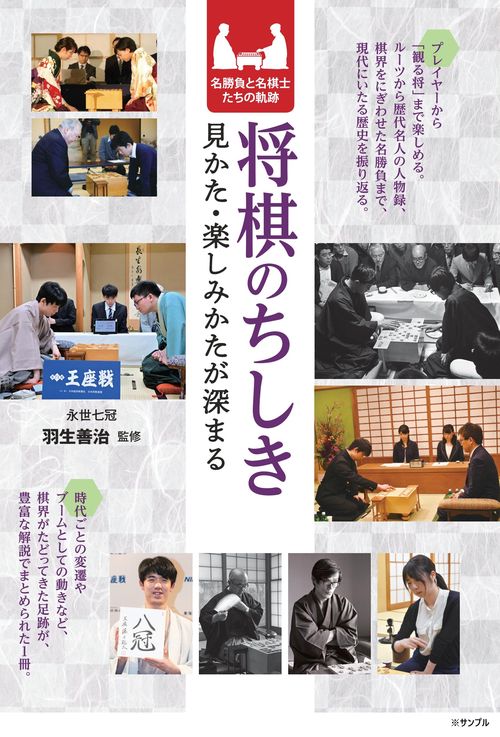 将棋のちしき 見かた・楽しみかたが深まる名勝負と名棋士たちの軌跡