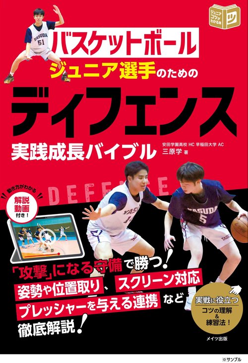 バスケットボール ジュニア選手のための ディフェンス実践成長バイブル