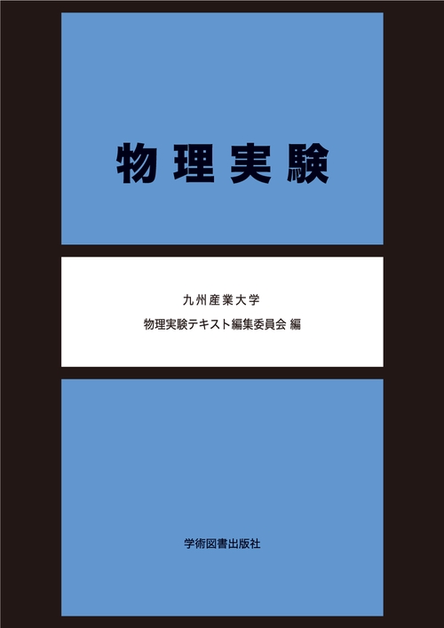 物理実験