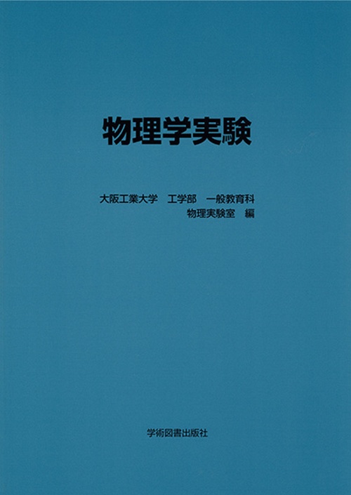 物理学実験
