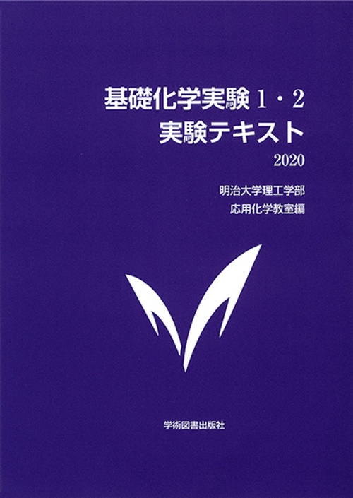 基礎化学実験1・2　実験テキスト