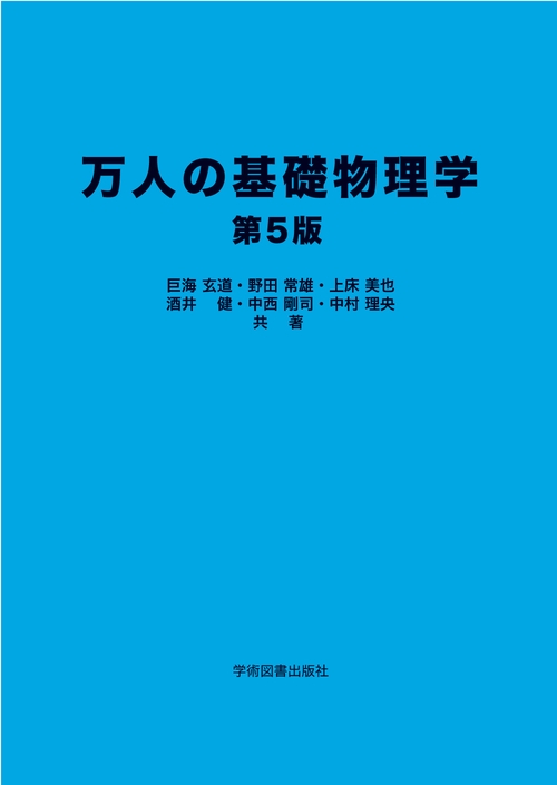 万人の基礎物理学  第5版