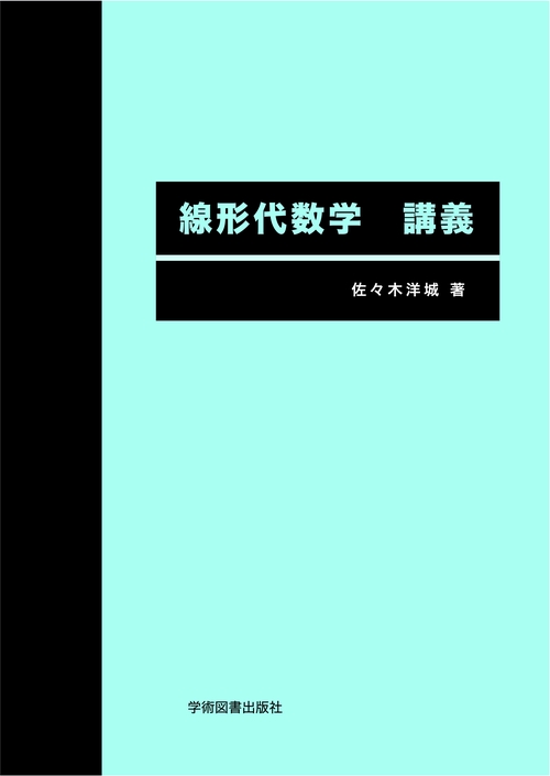 線形代数学　講義