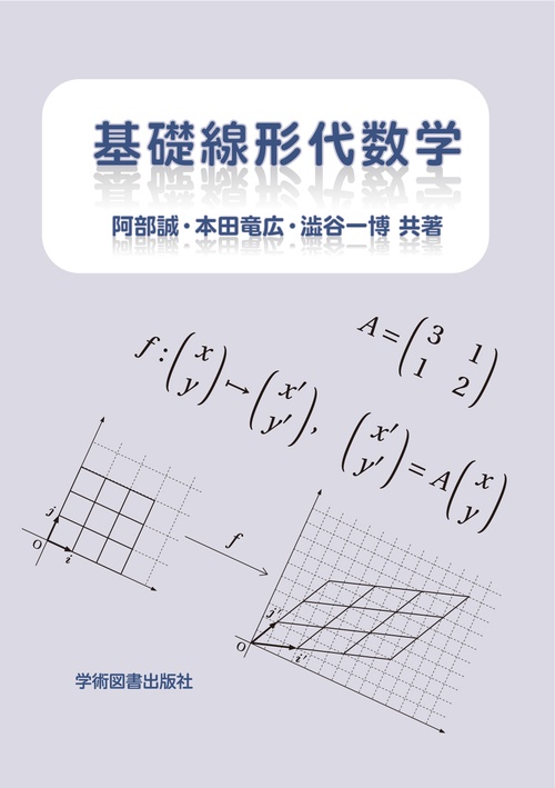 基礎線形代数学