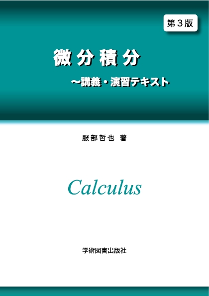 第3版　微分積分　講義・演習テキスト