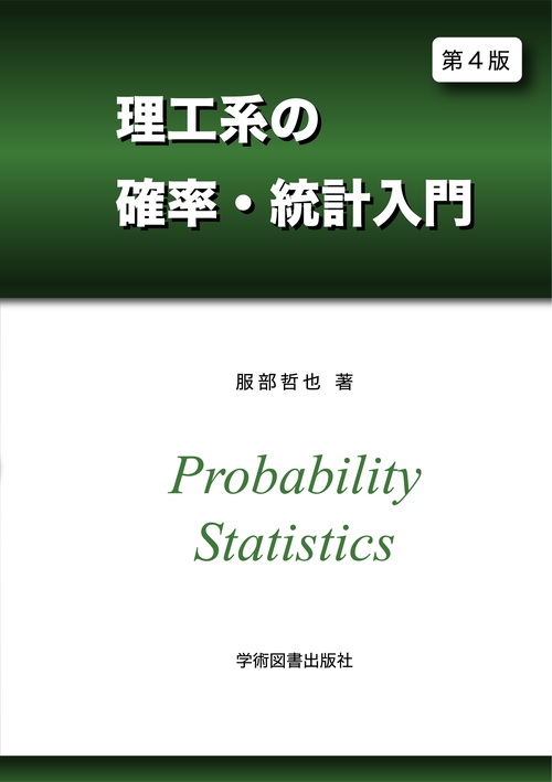 第4版　理工系の確率・統計入門