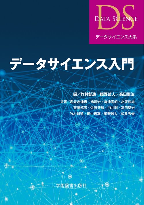 データサイエンス入門