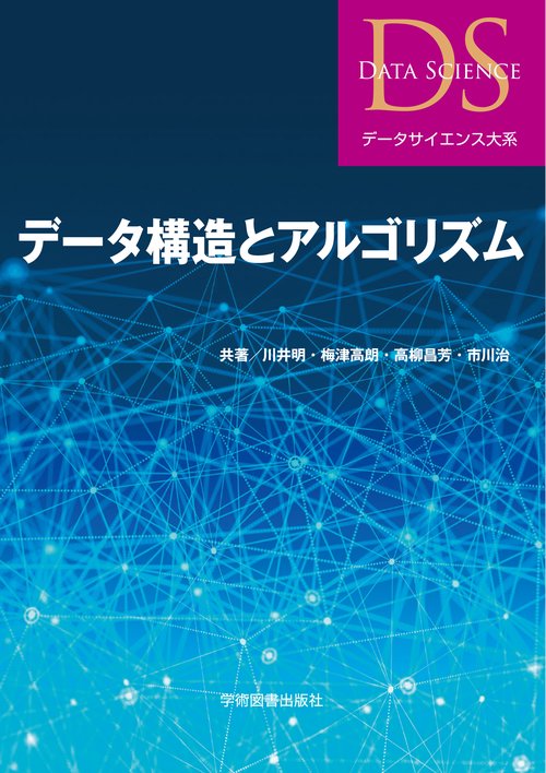 データ構造とアルゴリズム