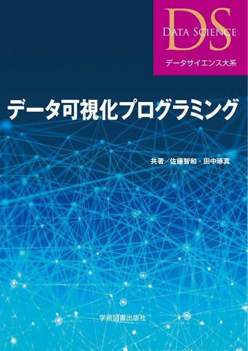 データ可視化プログラミング