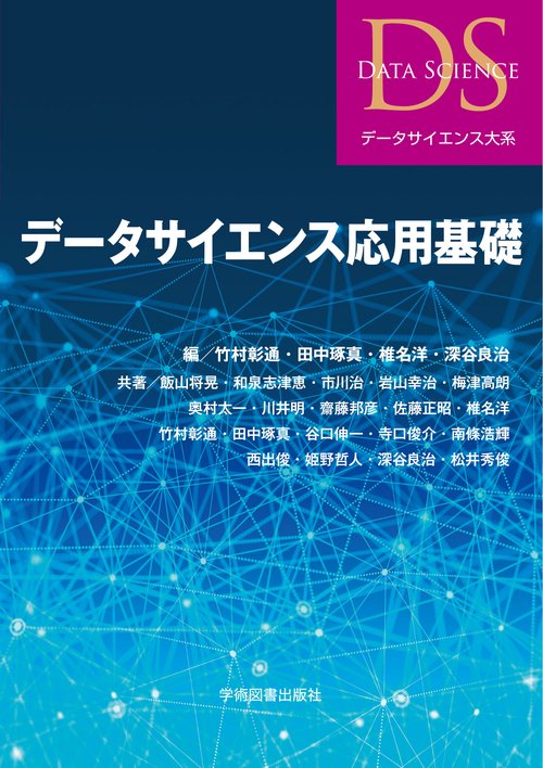 データサイエンス応用基礎