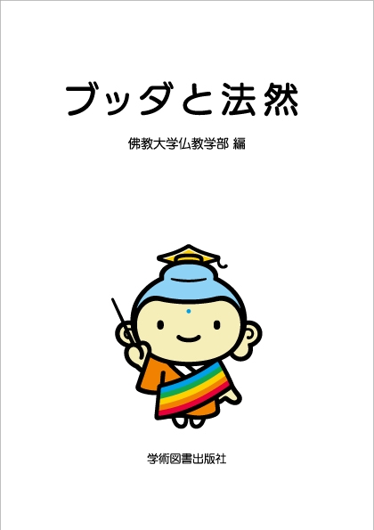 ブッダと法然